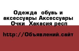 Одежда, обувь и аксессуары Аксессуары - Очки. Хакасия респ.